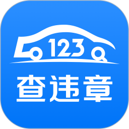 应用icon-123查违章2024官方新版