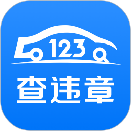 123查违章2025官方新版图标