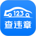 123查违章安卓版