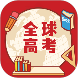 应用icon-全球高考2024官方新版