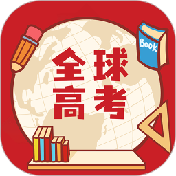 全球高考2026官方新版图标
