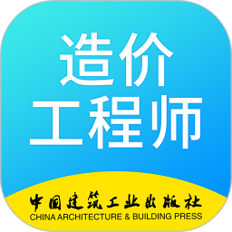 二级造价师考试学习软件2025官方新版图标
