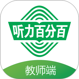 听力百分百教师端2025官方新版图标