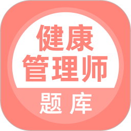 健康管理师2026官方新版图标