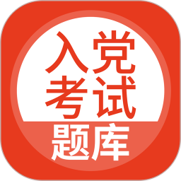 入党考试题库2025官方新版图标