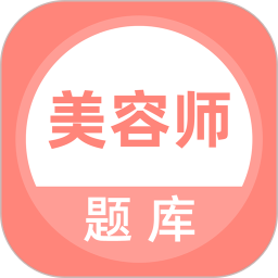 应用icon-美容师题库2024官方新版