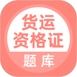 货运资格证题库2026官方新版图标