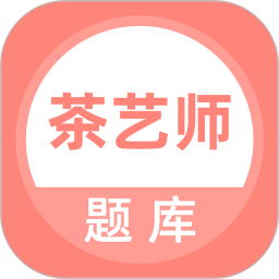 应用icon-茶艺师考试2024官方新版