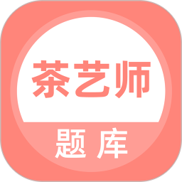 茶艺师题库2026官方新版图标