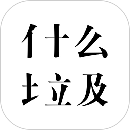 什么垃圾2026官方新版图标