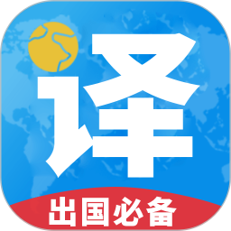 出国翻译君2026官方新版图标