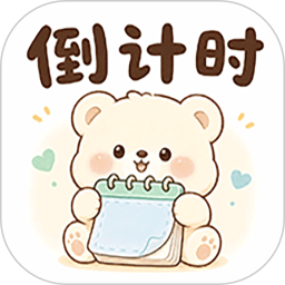 桌面倒计时2026官方新版图标