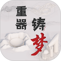 重器铸梦2025官方新版图标
