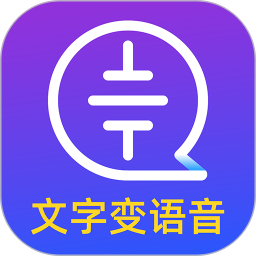 应用icon-文字转语音大师2024官方新版