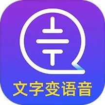 应用icon-文字转语音大师2024官方新版