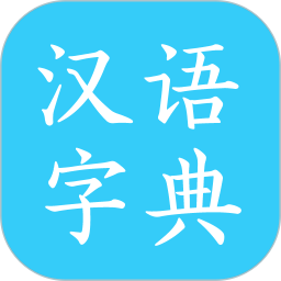 应用icon-汉语字典2024官方新版