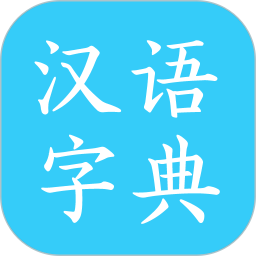 汉语字典2025官方新版图标