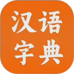 汉语字典2026官方新版图标