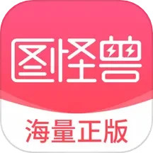 应用icon-图怪兽2024官方新版