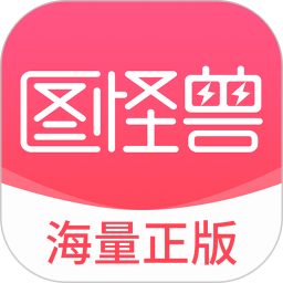 应用icon-图怪兽2024官方新版