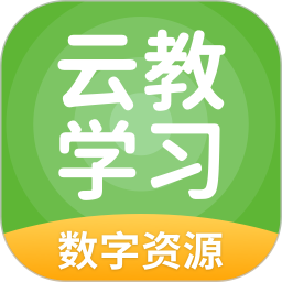 应用icon-云教学习2024官方新版