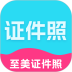 至美证件照安卓版