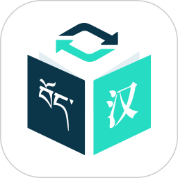 藏译通2025官方新版图标