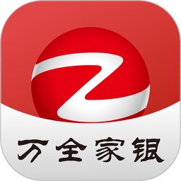 万全家银村镇银行