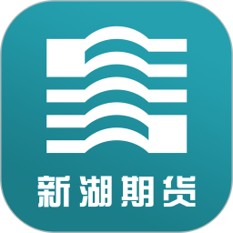 应用icon-新湖期货开户交易2024官方新版