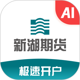 新湖期货开户交易2026官方新版图标