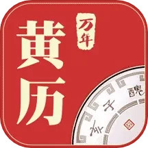 应用icon-万年黄历2024官方新版
