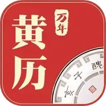 万年黄历2024官方新版图标