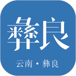 看彝良2025官方新版图标