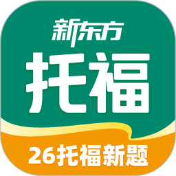 新东方托福Pro2026官方新版图标