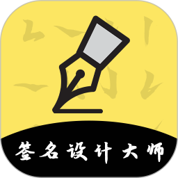 签名设计2026官方新版图标