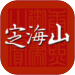 应用icon-定海山2024官方新版
