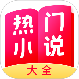 热门小说大全2026官方新版图标