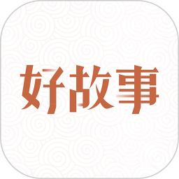 应用icon-中国好故事2024官方新版