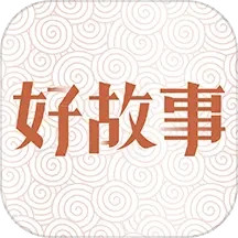 应用icon-中国好故事2024官方新版