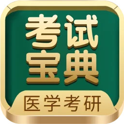 医学考研考试宝典2025官方新版图标