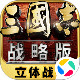 三國志·戰略版2024官方新版圖標
