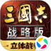 三国志·战略版安卓版