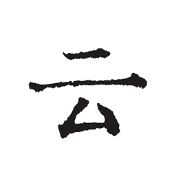 云上写作2025官方新版图标