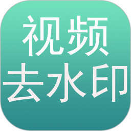 免费去水印2025官方新版图标