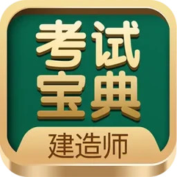 建造师考试宝典2025官方新版图标