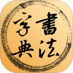 书法字典2026官方新版图标