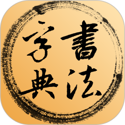 书法字典2026官方新版图标