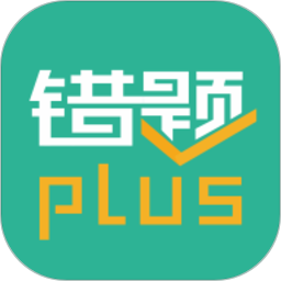 应用icon-错题plus2024官方新版