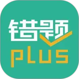 错题plus2026官方新版图标