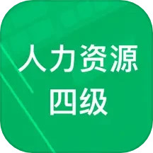 人力资源四级题库2025官方新版图标